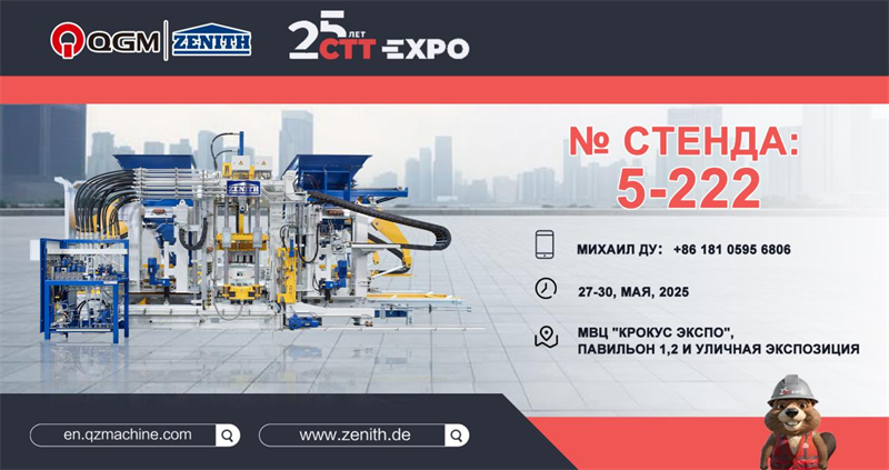 QGM Group гордо присъства на изложението за строителни машини през 2025 г. (CTT Expo) в Русия