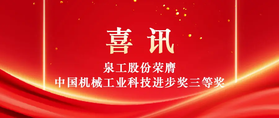 Упълномощаване на оползотворяването на твърди отпадъци с висока стойност чрез технология: Quangong Machinery Co., Ltd. печели третата награда на наградата за напредък в науката и технологиите в китайската машиностроителна индустрия.